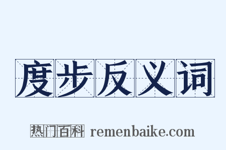 度步反义词是什么意思的图片